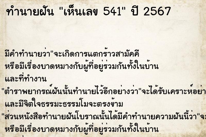 ทำนายฝันเห็นเลข541 ทำนายฝันทำนายฝันเห็นเลข541